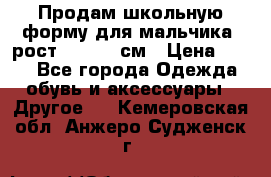 Продам школьную форму для мальчика, рост 128-130 см › Цена ­ 600 - Все города Одежда, обувь и аксессуары » Другое   . Кемеровская обл.,Анжеро-Судженск г.